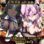 ＜同人＞ 【W舌技×Wオホ】モン娘闇カジノ〜いじわる兎娘とダウナー系ゴーレム娘の搾精種馬計画♪〜 『マンガ』