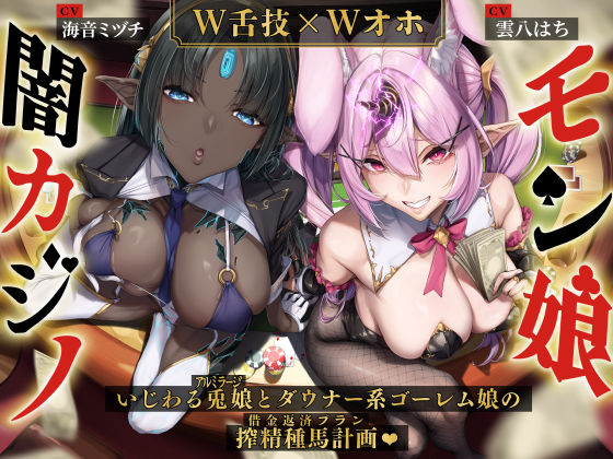 ＜同人＞ 【W舌技×Wオホ】モン娘闇カジノ〜いじわる兎娘とダウナー系ゴ...