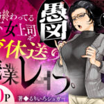 ＜同人＞ 性格終わってる年下女上司を育休送り残業レ●プ 『マンガ』