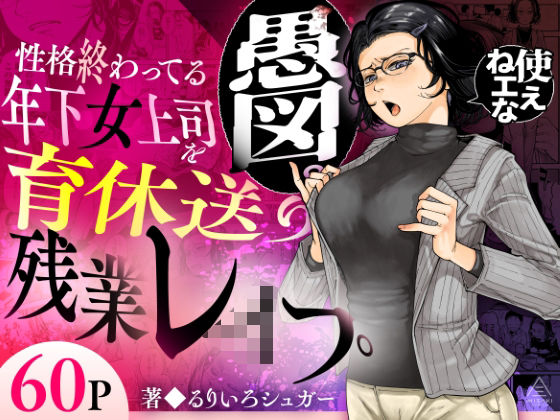 ＜同人＞ 性格終わってる年下女上司を育休送り残業レ●プ 『マンガ』