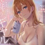 ＜同人＞ 隣のギャルが居る生活。〜疲れたアナタを全肯定！巨乳ギャルにひたすらヨシヨシされる’ゆるチル’すろ〜セックス〜 『マンガ』