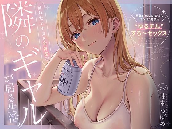 ＜同人＞ 隣のギャルが居る生活。〜疲れたアナタを全肯定！巨乳ギャルにひ...