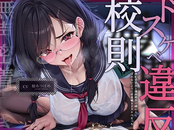 ＜同人＞ 【無声密着囁き】ドスケベ漫喫校則違反ー風紀委員長と漫画喫茶で...