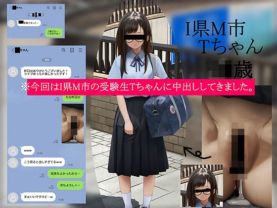 ＜同人＞ 今回はI県M市の受験生Tちゃんに中出ししてきました。【2月1...