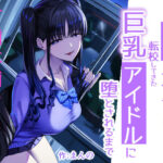 ＜同人＞ 二次元オタクの俺が転校してきた巨乳アイドルに堕とされるまで 『マンガ』