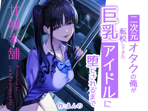＜同人＞ 二次元オタクの俺が転校してきた巨乳アイドルに堕とされるまで ...