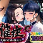 ＜同人＞ 催柱〜洗脳の呼吸が強すぎる〜 第弐話 『マンガ』