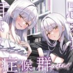 ＜同人＞ 【全編ぐっぽり両耳奥舐め】思春期耳舐め症候群〜耳舐め衝動が止まらなくなってしまった銀髪ダウナー双子と毎日ぐっぽり耳舐め性交after〜 『マンガ』