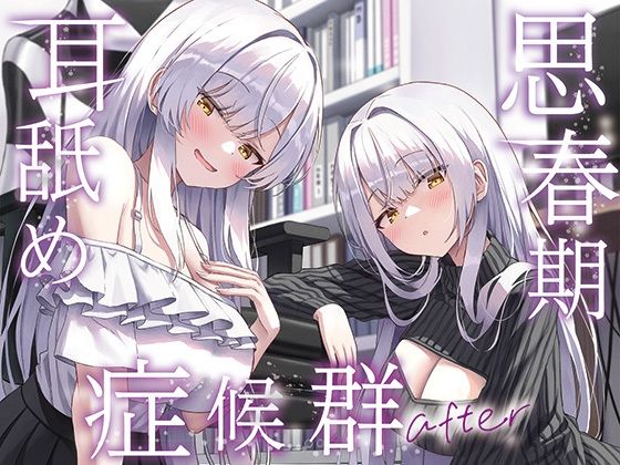 ＜同人＞ 【全編ぐっぽり両耳奥舐め】思春期耳舐め症候群〜耳舐め衝動が止...