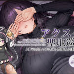 ＜同人＞ 【ドスケベ配信音声】アクスタ聖地巡礼〜人妻Vに凸しておま〇こ聖地ちんぽ巡礼〜 『マンガ』
