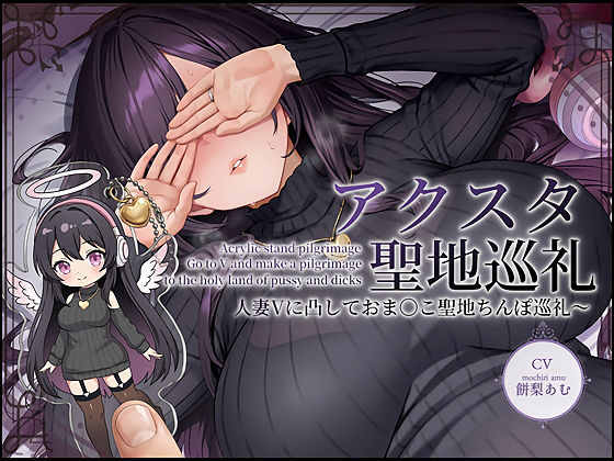 ＜同人＞ 【ドスケベ配信音声】アクスタ聖地巡礼〜人妻Vに凸しておま〇こ...