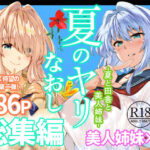 ＜同人＞ 夏のヤリなおし総集編＋夏の息ヌキ 『マンガ』