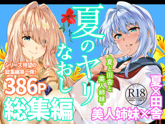 ＜同人＞ 夏のヤリなおし総集編＋夏の息ヌキ 『マンガ』