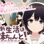＜同人＞ 新生活は妹ちゃんと！ 『マンガ』
