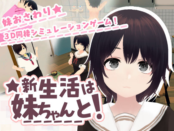 ＜同人＞ 新生活は妹ちゃんと！ 『マンガ』