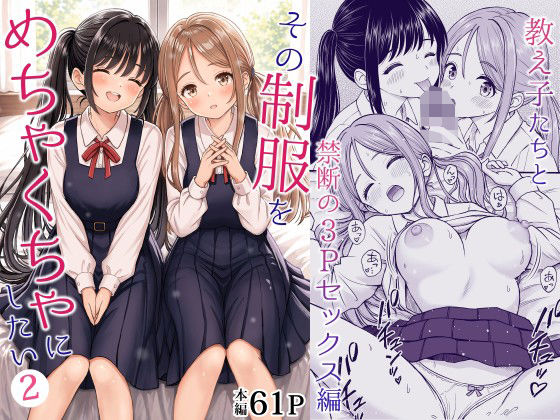 ＜同人＞ その制服をめちゃくちゃにしたい2〜教え子たちと禁断の3Pセッ...
