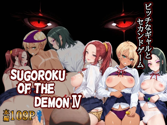 ＜同人＞ Sugoroku Of The DemonIV（悪魔のスゴロ...