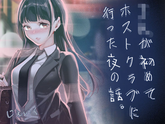 ＜同人＞ JKが初めてホストクラブに行った夜の話。 『マンガ』