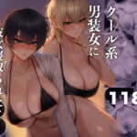 ＜同人＞ クール系男装女に彼女寝取られたから、わからせてやった3 『マンガ』