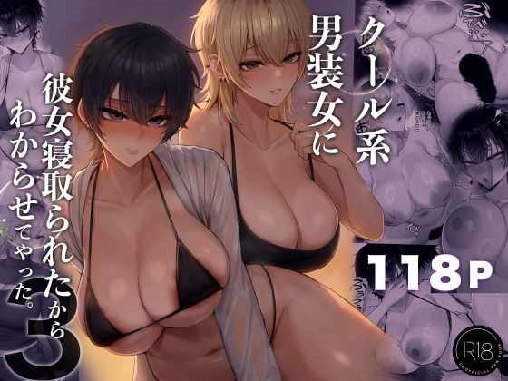 ＜同人＞ クール系男装女に彼女寝取られたから、わからせてやった3 『マ...