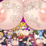 ＜同人＞ 悪の女戦闘員クエスト2〜えっちな戦闘達に快楽まみれにされちゃうゲーム〜 『マンガ』