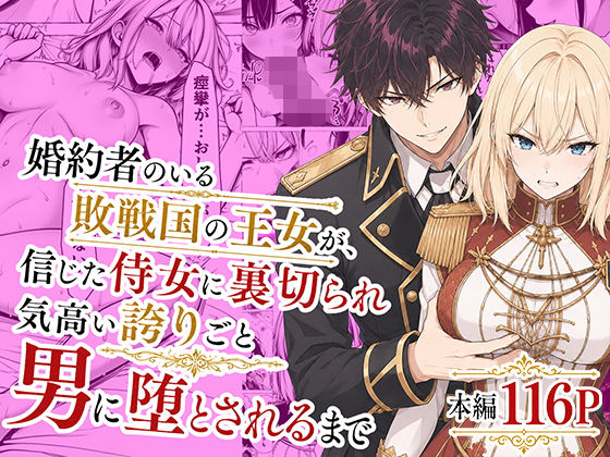 ＜同人＞ 婚約者のいる敗戦国の王女が、信じた侍女に裏切られ気高い誇りご...