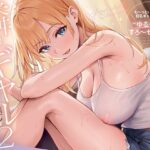 ＜同人＞ 隣のギャルが居る生活。2 もっとイチャラブ！巨乳ギャル彼女と甘々ゆるチル密着すろ〜セックス 『マンガ』