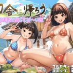 ＜同人＞ 田舎に帰ろう 『マンガ』