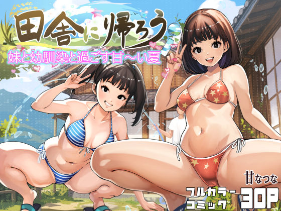 ＜同人＞ 田舎に帰ろう 『マンガ』