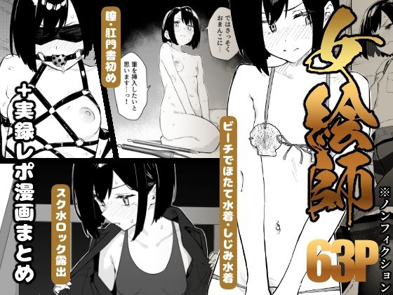 ＜同人＞ 【早期購入特典有】女絵師 ＋ ノンフィクションレポ漫画まとめ...
