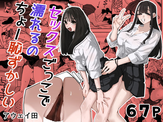 ＜同人＞ セックスごっこで濡れるのちょー恥ずかしい 『マンガ』