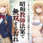 ＜同人＞ 昭和教師法案で無双するおれ〜ターゲットは清楚で完璧な天使さま〜 『マンガ』