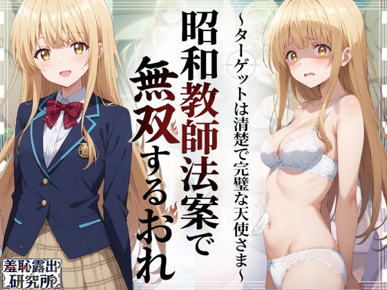 ＜同人＞ 昭和教師法案で無双するおれ〜ターゲットは清楚で完璧な天使さま...