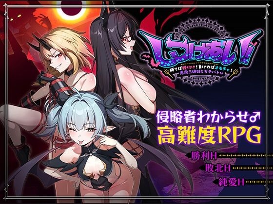 ＜同人＞ しつけあい！〜勝てば種付け！負ければオモチャ！悪魔3姉妹とガ...