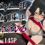 ＜同人＞ バレー部幼馴染はネトラレる 『マンガ』