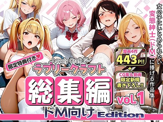 ＜同人＞ 【限定特典付】ラブリークラフト総集編vol.1 ドM向けEd...