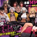 ＜同人＞ ヤンキー恋愛リアリティショー「純愛極悪組」〜陰キャ弱男が催●洗●で全部ぶっ壊す！！〜 『マンガ』