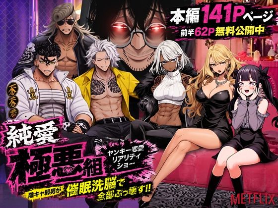 ＜同人＞ ヤンキー恋愛リアリティショー「純愛極悪組」〜陰キャ弱男が催●...