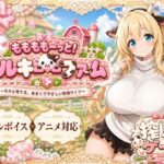 ＜同人＞ ももももーっと！ミルキーファーム 『マンガ』