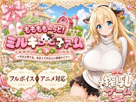 ＜同人＞ ももももーっと！ミルキーファーム 『マンガ』
