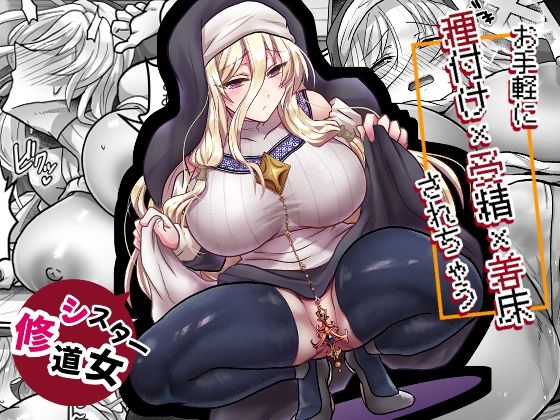 ＜同人＞ お手軽に種付け×受精×着床されちゃう【修道女】 『マンガ』