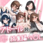 ＜同人＞ ラブドール頼んだら、総集編・VOL.2 『マンガ』