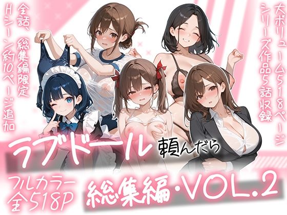 ＜同人＞ ラブドール頼んだら、総集編・VOL.2 『マンガ』