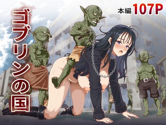 ＜同人＞ ゴブリンの国 『マンガ』