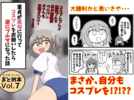 ＜同人＞ 童貞が風俗に行ってコスプレをお願いしたら逆にブルマになった話...