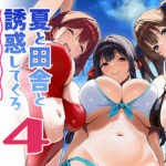 ＜同人＞ 夏と田舎と誘惑してくるでっかい教え子4 『マンガ』