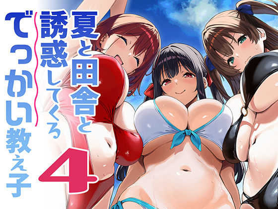 ＜同人＞ 夏と田舎と誘惑してくるでっかい教え子4 『マンガ』