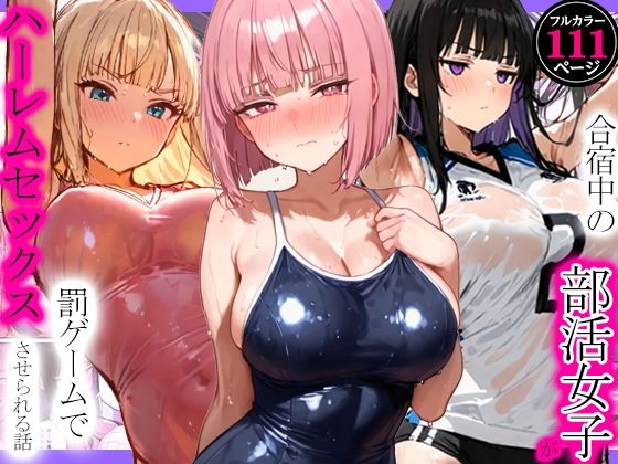 ＜同人＞ 合宿中の部活女子が罰ゲームでハーレムセックスをさせられる話 ...