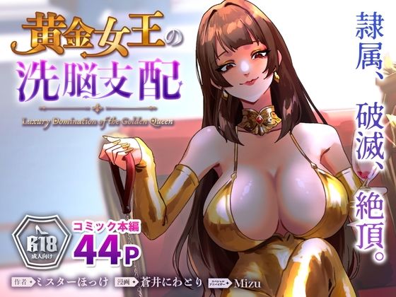 ＜同人＞ 黄金女王の洗脳支配 『マンガ』