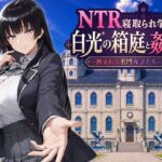 ＜同人＞ NTR寝取られ学園 白光の箱庭と姦計 -蝕まれる名門女子たち- 『マンガ』